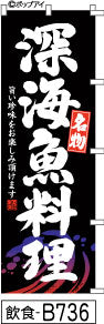 ふでのぼり 名物　深海魚料理-黒(飲食-B736)幟 ノボリ 旗 筆書体を使用した一味違ったのぼり旗がお買得【送料込み】まとめ買いで格安