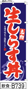 ふでのぼり 名物　生しらす丼-紺(飲食-B739)幟 ノボリ 旗 筆書体を使用した一味違ったのぼり旗がお買得【送料込み】まとめ買いで格安