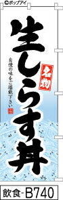 ふでのぼり 名物　生しらす丼(飲食-B740)幟 ノボリ 旗 筆書体を使用した一味違ったのぼり旗がお買得【送料込み】まとめ買いで格安