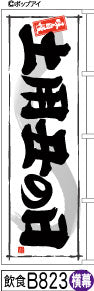 ふでのぼり 土用丑の日-横幕(飲食-B823)幟 ノボリ 旗 筆書体を使用した一味違ったのぼり旗がお買得【送料込み】まとめ買いで格安