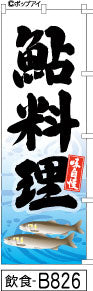 ふでのぼり 鮎料理(飲食-B826)幟 ノボリ 旗 筆書体を使用した一味違ったのぼり旗がお買得【送料込み】まとめ買いで格安