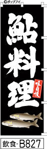 ふでのぼり 鮎料理-黒(飲食-B827)幟 ノボリ 旗 筆書体を使用した一味違ったのぼり旗がお買得【送料込み】まとめ買いで格安