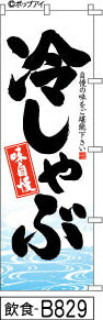 ふでのぼり 味自慢 冷しゃぶ(飲食-B829)幟 ノボリ 旗 筆書体を使用した一味違ったのぼり旗がお買得【送料込み】まとめ買いで格安