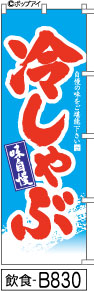 ふでのぼり 味自慢 冷しゃぶ-水色(飲食-B830)幟 ノボリ 旗 筆書体を使用した一味違ったのぼり旗がお買得【送料込み】まとめ買いで格安