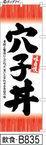 ふでのぼり 味自慢 穴子丼(飲食-B835)幟 ノボリ 旗 筆書体を使用した一味違ったのぼり旗がお買得【送料込み】まとめ買いで格安