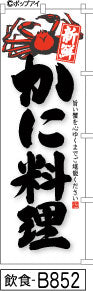 ふでのぼり 新鮮 かに料理-黒(飲食-B852)幟 ノボリ 旗 筆書体を使用した一味違ったのぼり旗がお買得【送料込み】まとめ買いで格安