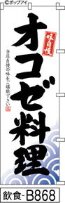 ふでのぼり 味自慢 オコゼ料理(飲食-B868)幟 ノボリ 旗 筆書体を使用した一味違ったのぼり旗がお買得【送料込み】まとめ買いで格安