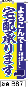 ふでのぼり よろこんで！宅配承ります(飲食-b87)幟 ノボリ 旗 筆書体を使用した一味違ったのぼり旗がお買得【送料込み】まとめ買いで格安