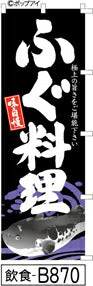 ふでのぼり 味自慢 ふぐ料理-黒(飲食-B870)幟 ノボリ 旗 筆書体を使用した一味違ったのぼり旗がお買得【送料込み】まとめ買いで格安