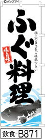 ふでのぼり 味自慢 ふぐ料理(飲食-B871)幟 ノボリ 旗 筆書体を使用した一味違ったのぼり旗がお買得【送料込み】まとめ買いで格安