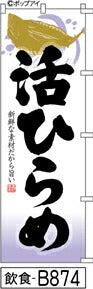 ふでのぼり 活ひらめ(飲食-B874)幟 ノボリ 旗 筆書体を使用した一味違ったのぼり旗がお買得【送料込み】まとめ買いで格安