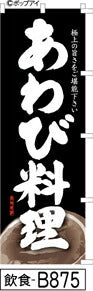 ふでのぼり あわび料理-黒(飲食-B875)幟 ノボリ 旗 筆書体を使用した一味違ったのぼり旗がお買得【送料込み】まとめ買いで格安
