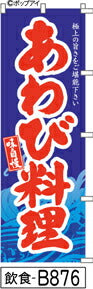 ふでのぼり 味自慢 あわび料理(飲食-B876)幟 ノボリ 旗 筆書体を使用した一味違ったのぼり旗がお買得【送料込み】まとめ買いで格安