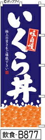 ふでのぼり 味自慢 いくら丼-青(飲食-B877)幟 ノボリ 旗 筆書体を使用した一味違ったのぼり旗がお買得【送料込み】まとめ買いで格安