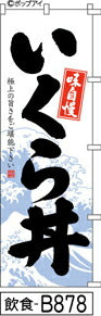 ふでのぼり 味自慢 いくら丼(飲食-B878)幟 ノボリ 旗 筆書体を使用した一味違ったのぼり旗がお買得【送料込み】まとめ買いで格安