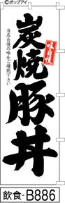 ふでのぼり 味自慢 炭焼豚丼(飲食-B886)幟 ノボリ 旗 筆書体を使用した一味違ったのぼり旗がお買得【送料込み】まとめ買いで格安