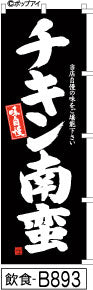 ふでのぼり 味自慢 チキン南蛮-黒(飲食-B893)幟 ノボリ 旗 筆書体を使用した一味違ったのぼり旗がお買得【送料込み】まとめ買いで格安