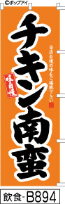 ふでのぼり 味自慢 チキン南蛮-オレンジ(飲食-B894)幟 ノボリ 旗 筆書体を使用した一味違ったのぼり旗がお買得【送料込み】まとめ買いで格安