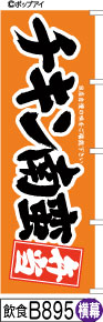 ふでのぼり 味自慢 チキン南蛮弁当-オレンジ横(飲食-B895)幟 ノボリ 旗 筆書体を使用した一味違ったのぼり旗がお買得【送料込み】まとめ買いで格安