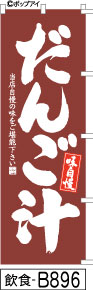 ふでのぼり 味自慢 だんご汁-茶(飲食-B896)幟 ノボリ 旗 筆書体を使用した一味違ったのぼり旗がお買得【送料込み】まとめ買いで格安