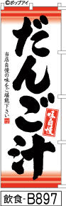 ふでのぼり 味自慢 だんご汁-赤(飲食-B897)幟 ノボリ 旗 筆書体を使用した一味違ったのぼり旗がお買得【送料込み】まとめ買いで格安