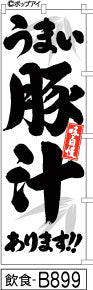 ふでのぼり 味自慢 うまい豚汁あります！！(飲食-B899)幟 ノボリ 旗 筆書体を使用した一味違ったのぼり旗がお買得【送料込み】まとめ買いで格安