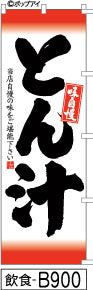 ふでのぼり 味自慢 とん汁(飲食-B900)幟 ノボリ 旗 筆書体を使用した一味違ったのぼり旗がお買得【送料込み】まとめ買いで格安