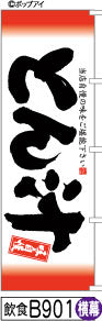 ふでのぼり 味自慢 とん汁-横幕(飲食-B901)幟 ノボリ 旗 筆書体を使用した一味違ったのぼり旗がお買得【送料込み】まとめ買いで格安