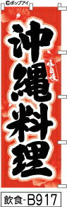 ふでのぼり 味自慢 沖縄料理-赤(飲食-B917)幟 ノボリ 旗 筆書体を使用した一味違ったのぼり旗がお買得【送料込み】まとめ買いで格安