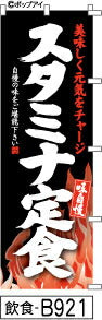 ふでのぼり 味自慢 スタミナ定食-黒(飲食-B921)幟 ノボリ 旗 筆書体を使用した一味違ったのぼり旗がお買得【送料込み】まとめ買いで格安