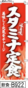 ふでのぼり 味自慢 スタミナ定食-赤(飲食-B922)幟 ノボリ 旗 筆書体を使用した一味違ったのぼり旗がお買得【送料込み】まとめ買いで格安