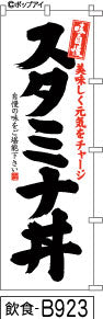 ふでのぼり 味自慢 スタミナ丼(飲食-B923)幟 ノボリ 旗 筆書体を使用した一味違ったのぼり旗がお買得【送料込み】まとめ買いで格安