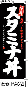 ふでのぼり 味自慢 スタミナ丼-黒(飲食-B924)幟 ノボリ 旗 筆書体を使用した一味違ったのぼり旗がお買得【送料込み】まとめ買いで格安