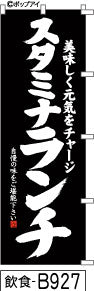 ふでのぼり スタミナランチ-黒(飲食-B927)幟 ノボリ 旗 筆書体を使用した一味違ったのぼり旗がお買得【送料込み】まとめ買いで格安