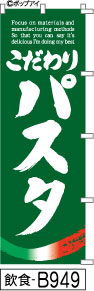 ふでのぼり こだわりパスタ-緑(飲食-B949)幟 ノボリ 旗 筆書体を使用した一味違ったのぼり旗がお買得【送料込み】まとめ買いで格安