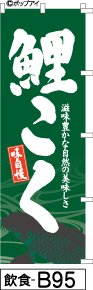 ふでのぼり 味自慢 鯉こく(飲食-b95)幟 ノボリ 旗 筆書体を使用した一味違ったのぼり旗がお買得【送料込み】まとめ買いで格安