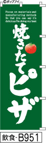 ふでのぼり 焼きたてピザ-緑(飲食-B951)幟 ノボリ 旗 筆書体を使用した一味違ったのぼり旗がお買得【送料込み】まとめ買いで格安