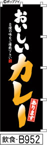 ふでのぼり おいしいカレーあります-黒(飲食-B952)幟 ノボリ 旗 筆書体を使用した一味違ったのぼり旗がお買得【送料込み】まとめ買いで格安