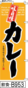 ふでのぼり 味自慢カレー-黄(飲食-B953)幟 ノボリ 旗 筆書体を使用した一味違ったのぼり旗がお買得【送料込み】まとめ買いで格安