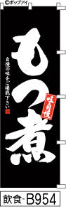 ふでのぼり 味自慢 もつ煮(飲食-B954)幟 ノボリ 旗 筆書体を使用した一味違ったのぼり旗がお買得【送料込み】まとめ買いで格安