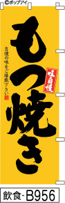 ふでのぼり 味自慢 もつ焼き(飲食-B956)幟 ノボリ 旗 筆書体を使用した一味違ったのぼり旗がお買得【送料込み】まとめ買いで格安