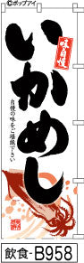 ふでのぼり 味自慢 いかめし(飲食-B958)幟 ノボリ 旗 筆書体を使用した一味違ったのぼり旗がお買得【送料込み】まとめ買いで格安