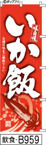 ふでのぼり 味自慢 いか飯-赤(飲食-B959)幟 ノボリ 旗 筆書体を使用した一味違ったのぼり旗がお買得【送料込み】まとめ買いで格安