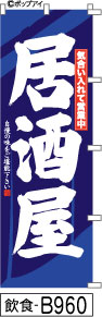 ふでのぼり 居酒屋-青(飲食-B960)幟 ノボリ 旗 筆書体を使用した一味違ったのぼり旗がお買得【送料込み】まとめ買いで格安