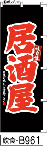 ふでのぼり 居酒屋-黒(飲食-B961)幟 ノボリ 旗 筆書体を使用した一味違ったのぼり旗がお買得【送料込み】まとめ買いで格安