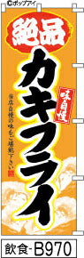 ふでのぼり 絶品カキフライ(飲食-B970)幟 ノボリ 旗 筆書体を使用した一味違ったのぼり旗がお買得【送料込み】まとめ買いで格安