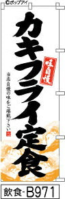 ふでのぼり 味自慢 カキフライ定食(飲食-B971)幟 ノボリ 旗 筆書体を使用した一味違ったのぼり旗がお買得【送料込み】まとめ買いで格安