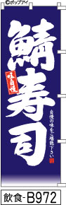 ふでのぼり 味自慢 鯖寿司-紺(飲食-B972)幟 ノボリ 旗 筆書体を使用した一味違ったのぼり旗がお買得【送料込み】まとめ買いで格安