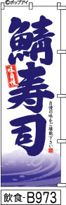 ふでのぼり 味自慢 鯖寿司(飲食-B973)幟 ノボリ 旗 筆書体を使用した一味違ったのぼり旗がお買得【送料込み】まとめ買いで格安