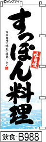 ふでのぼり 味自慢 すっぽん料理(飲食-B988)幟 ノボリ 旗 筆書体を使用した一味違ったのぼり旗がお買得【送料込み】まとめ買いで格安